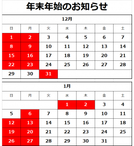 年末年始のお知らせ